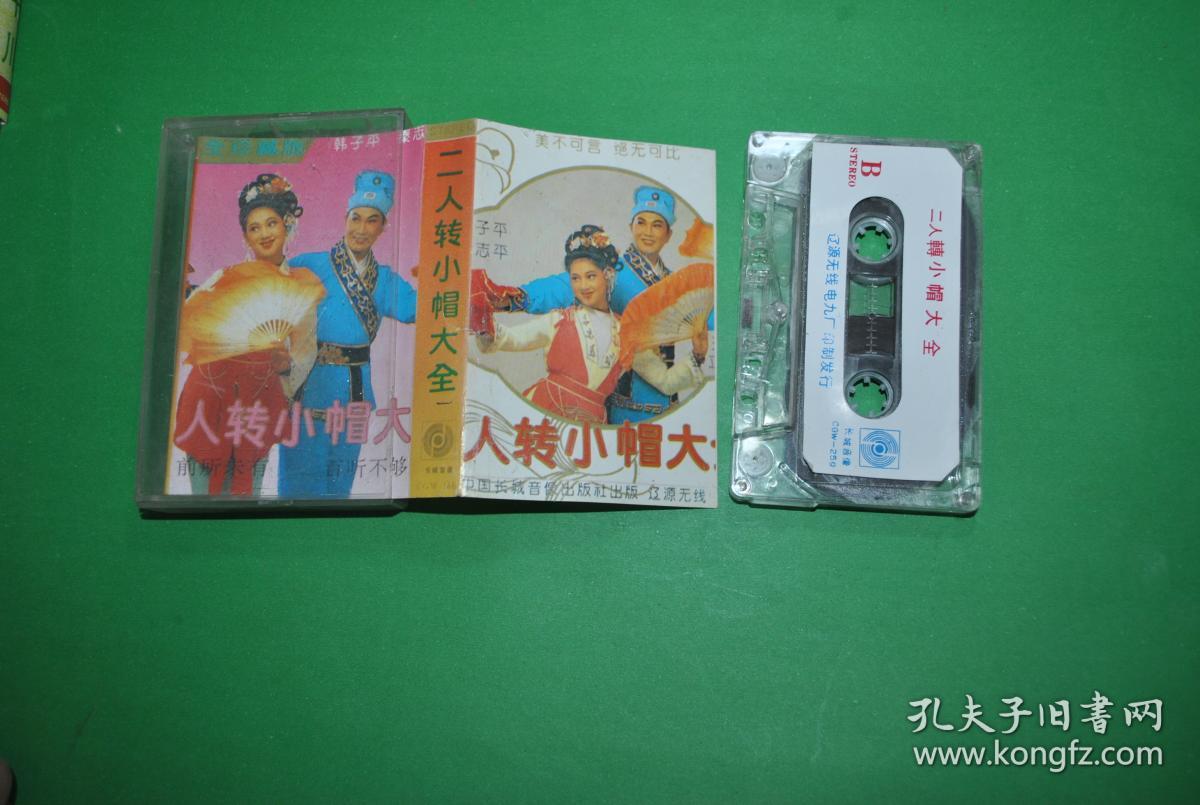 磁带:二人转小帽大全 韩子平