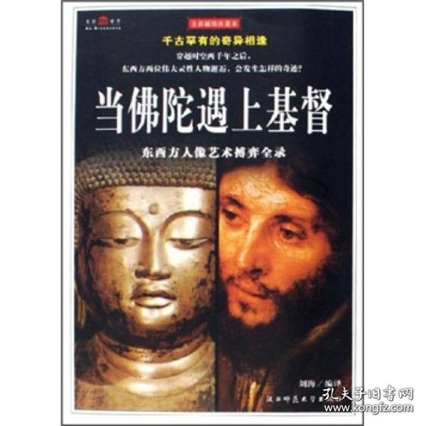 当佛陀遇上基督:东西方人像艺术搏弈全录(全彩插图珍藏本)