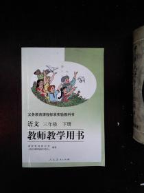 语文 三年级 下册 教师教学用书 含光盘