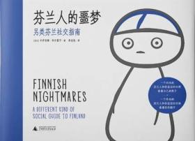 芬兰人的噩梦:另类芬兰社交指南