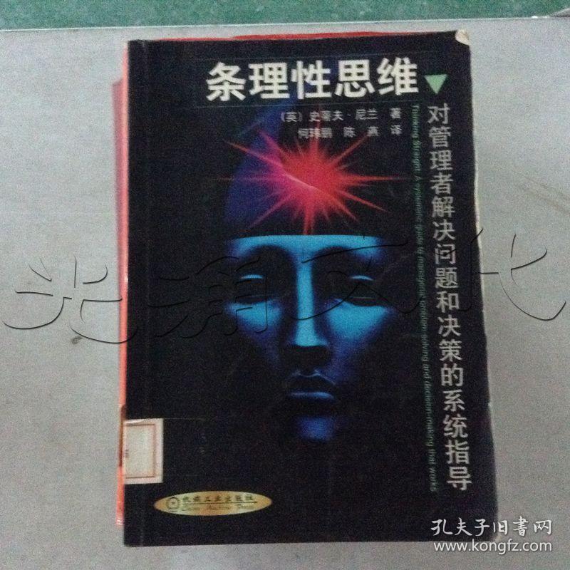 条理性思维.对管理者解决问题和决策的系统指