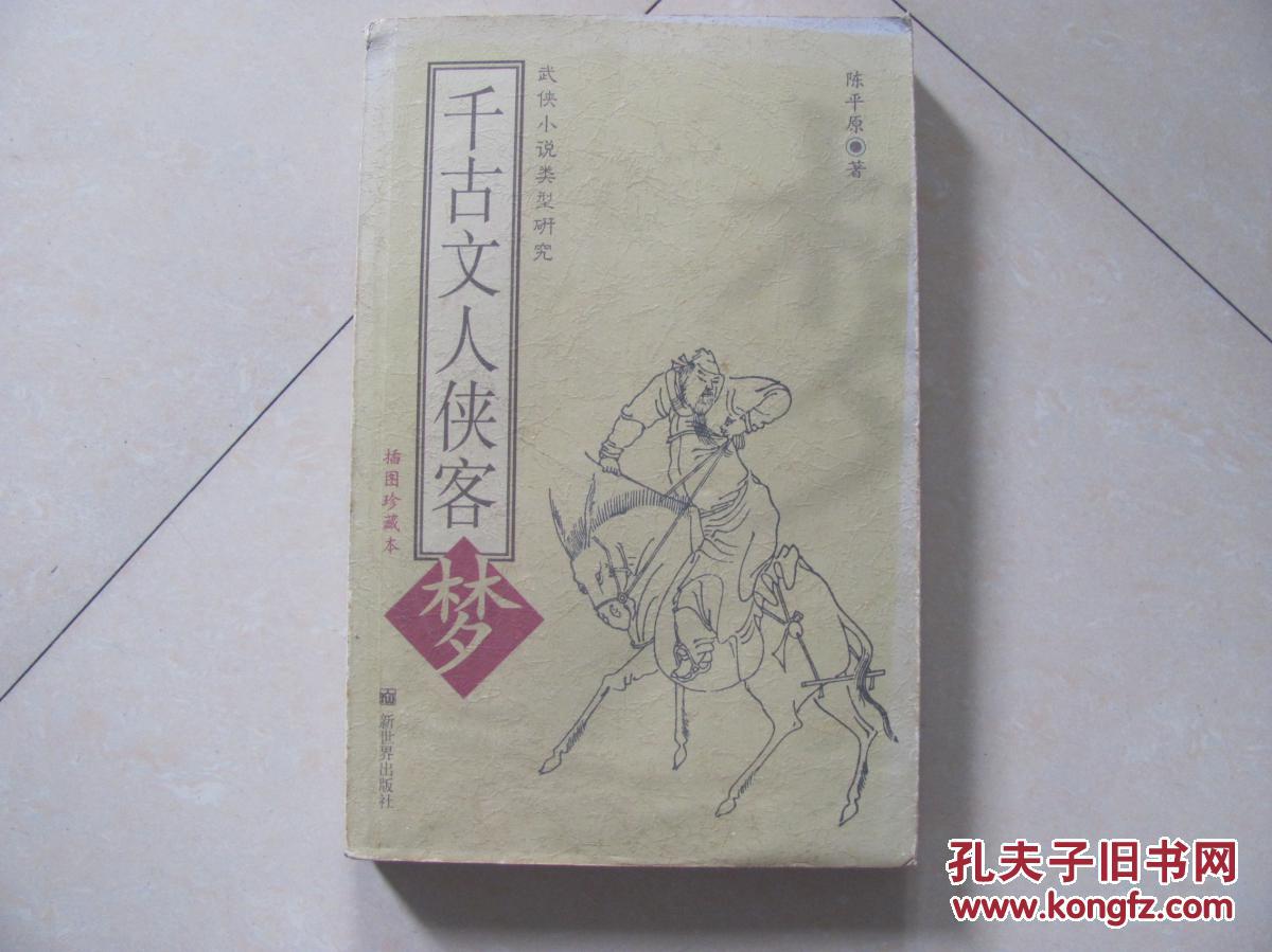 千古文人侠客梦 插图珍藏本