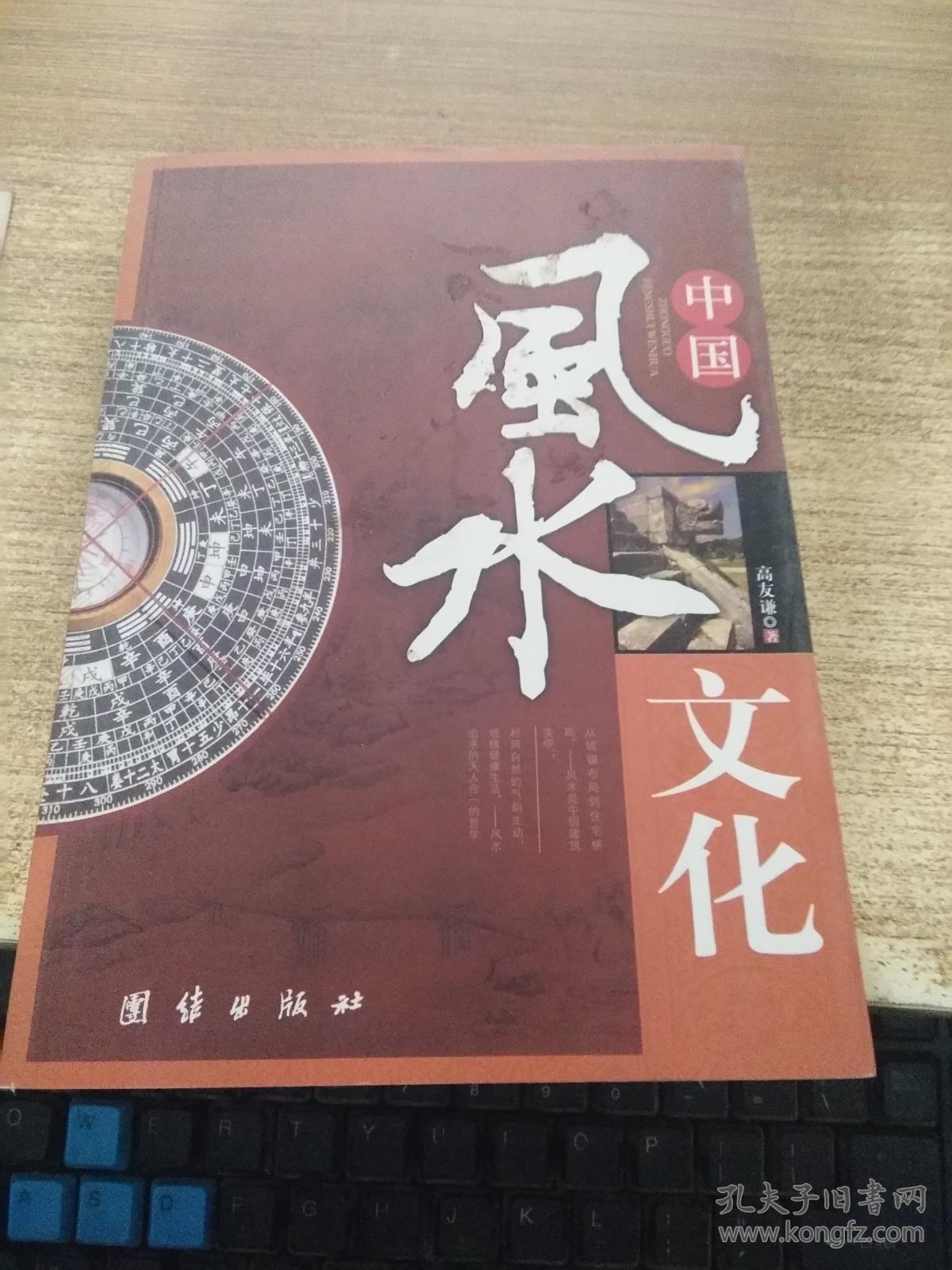 中国风水文化