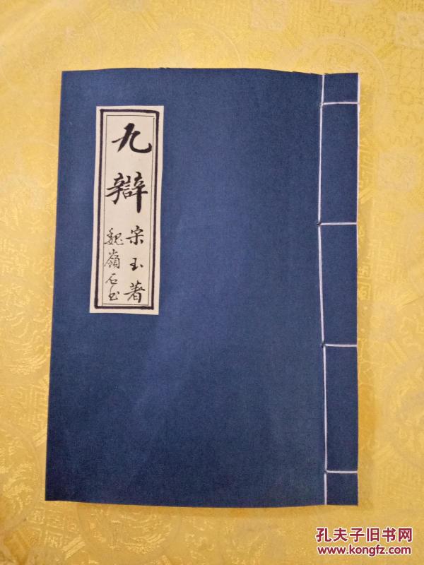 毛笔手抄宋玉《九辩》打印本_宋玉