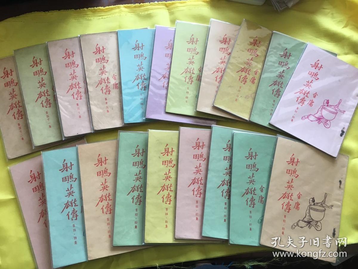 《射雕英雄传 》宇光版四十六本三本--金庸老版武侠连环画 老版初版