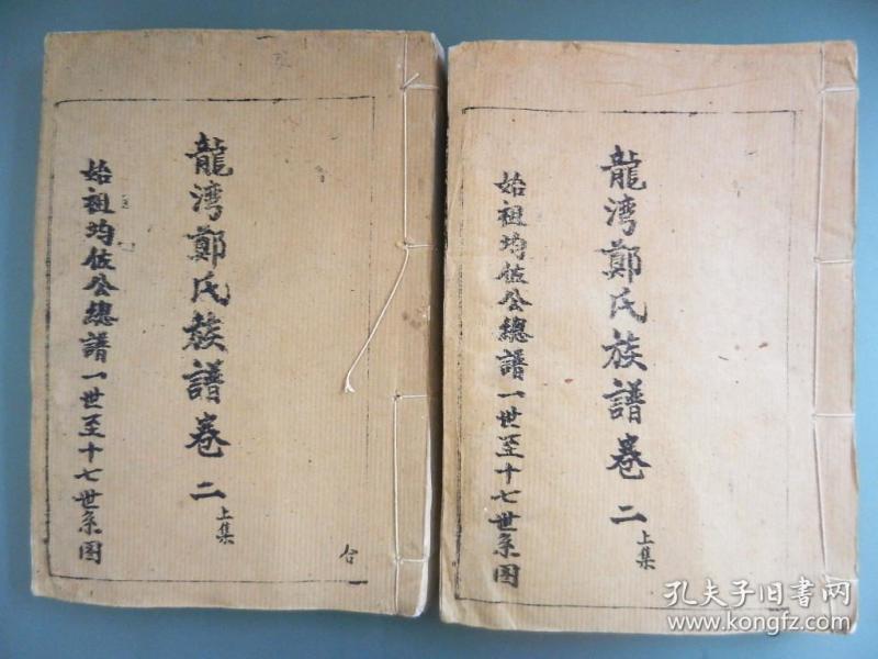 龙湾 郑氏族谱 卷二 上集