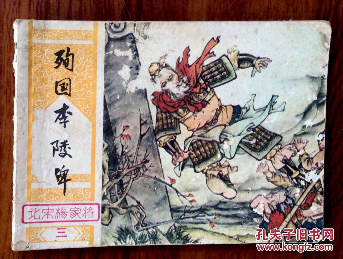 连环画殉国李陵碑(北宋杨家将之三)