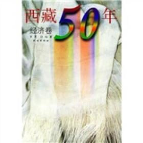 西藏50年（经济卷）