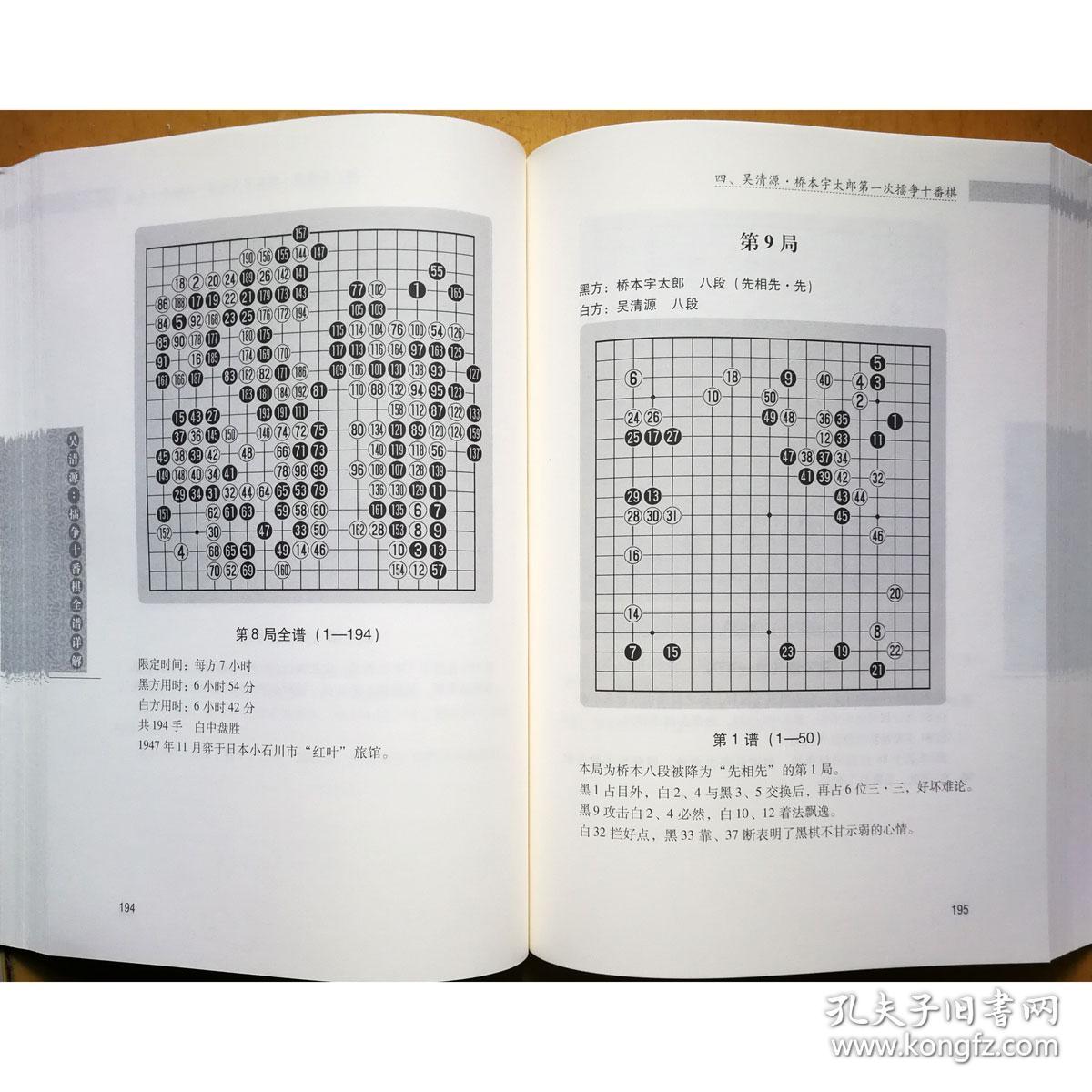 【正版】吴清源 擂争十番棋全谱详解 马诤 编著