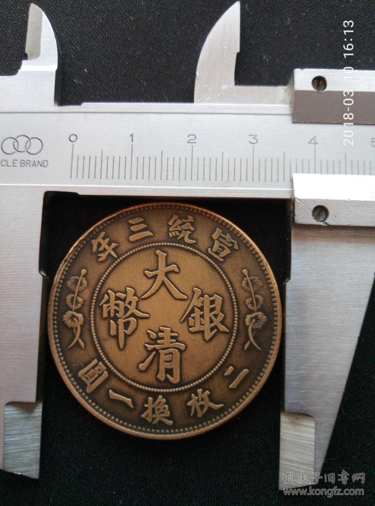 铜制宣统三年,大清银币五角