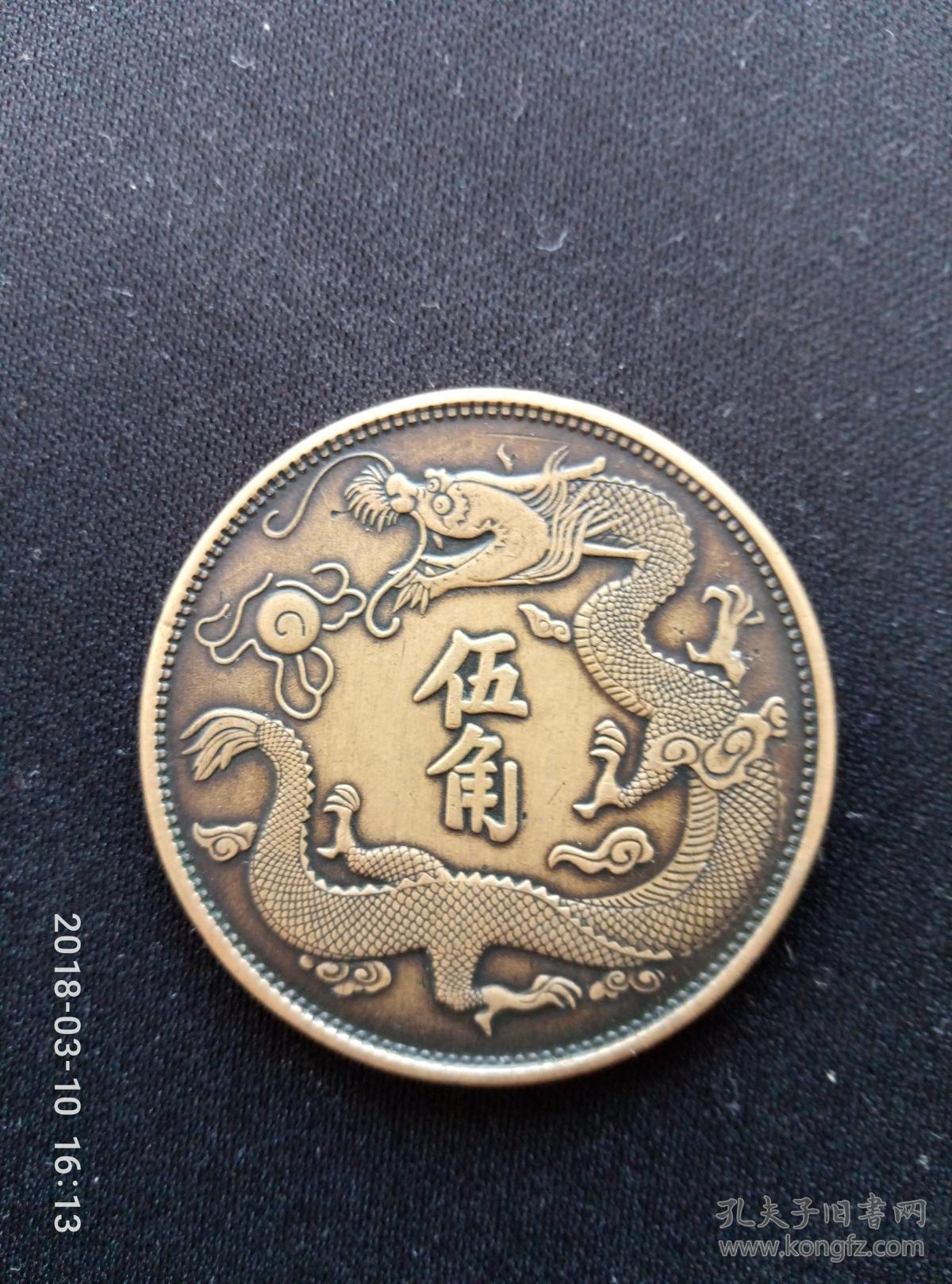 铜制宣统三年,大清银币五角
