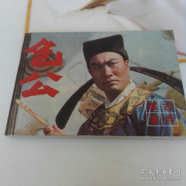 包公,古寺奇冤