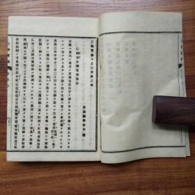 《三楠宝录》和本 线装2册 日本历史书 主要介