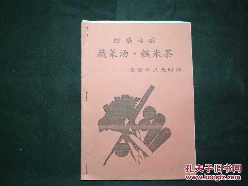 9品 防癌治病-蔬菜汤. 糙米茶 运费平邮6元快递