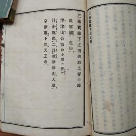 《三楠宝录》和本 线装2册 日本历史书 主要介
