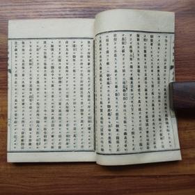 《三楠宝录》和本 线装2册 日本历史书 主要介