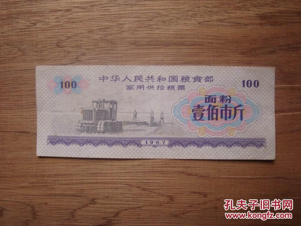 带语录---67年国票---军用粮票面粉(壹佰市斤)