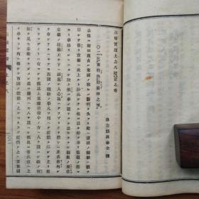 《三楠宝录》和本 线装2册 日本历史书 主要介