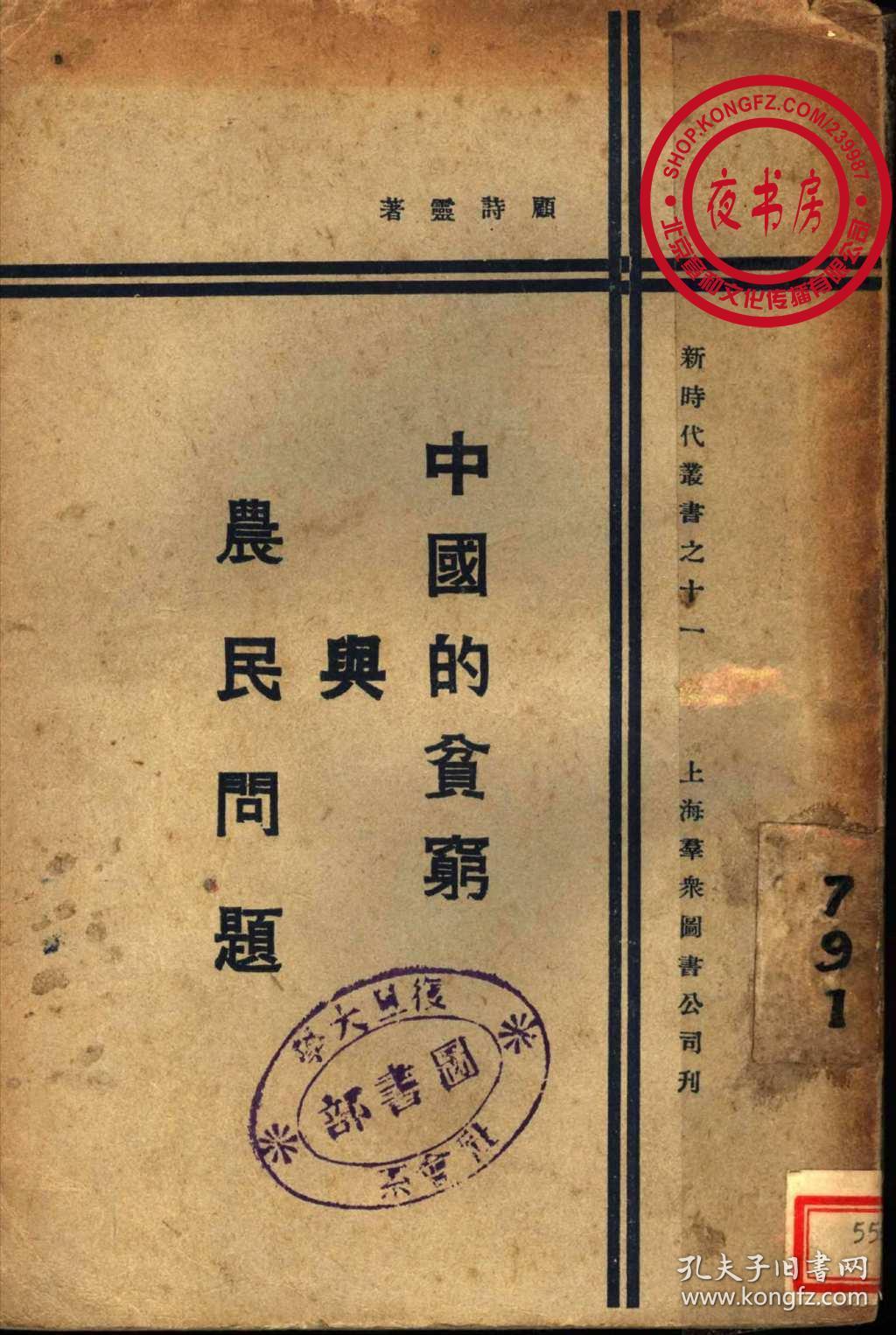 中国的贫穷与农民问题-(复印本)-新时代丛书