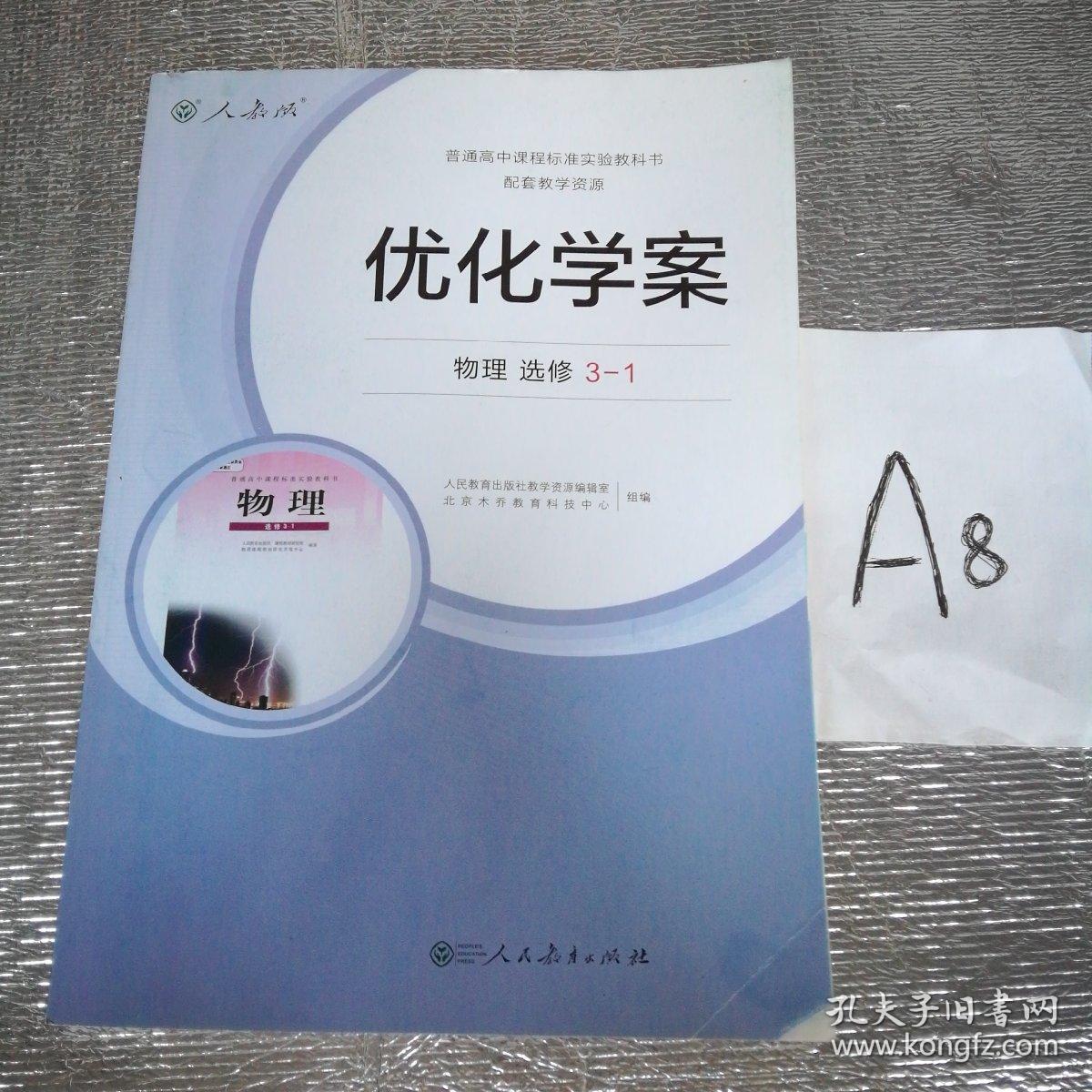 优化学案物理选修3-1～～～～～满25包邮!