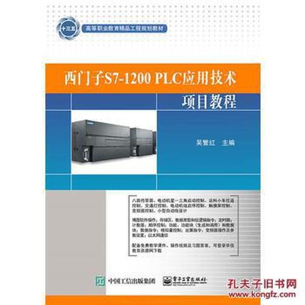 西门子S7-1200 PLC应用技术项目教程_吴繁红