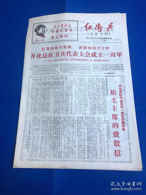 1968年8月 5日《红卫兵(大会专刊 共6版 浙江省红代会开化县红代