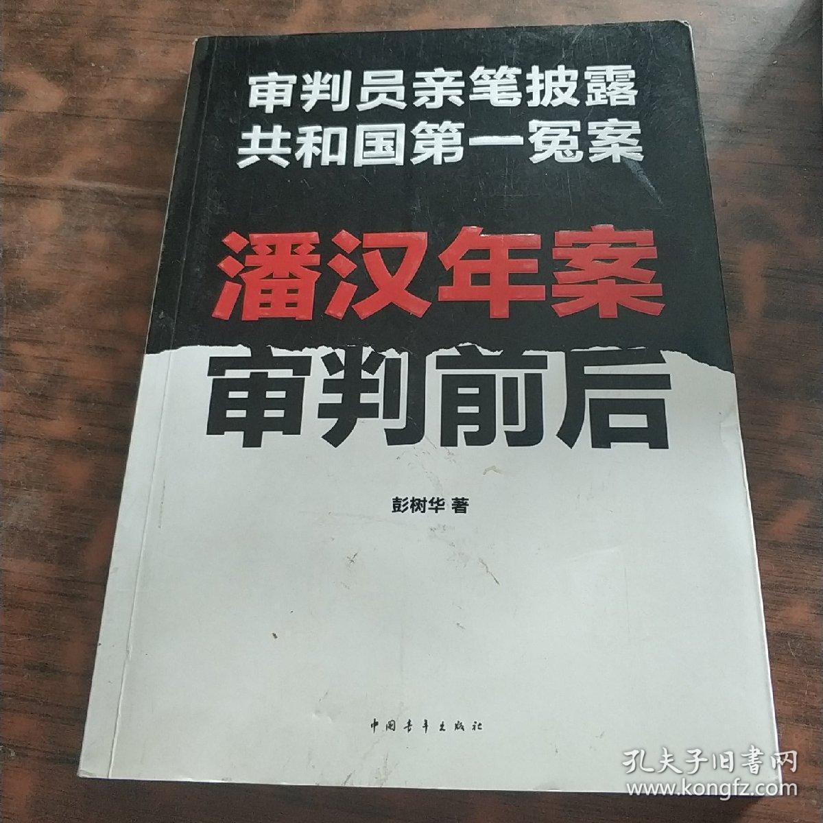潘汉年案审判前后:审判员亲笔披露共和国第一冤案