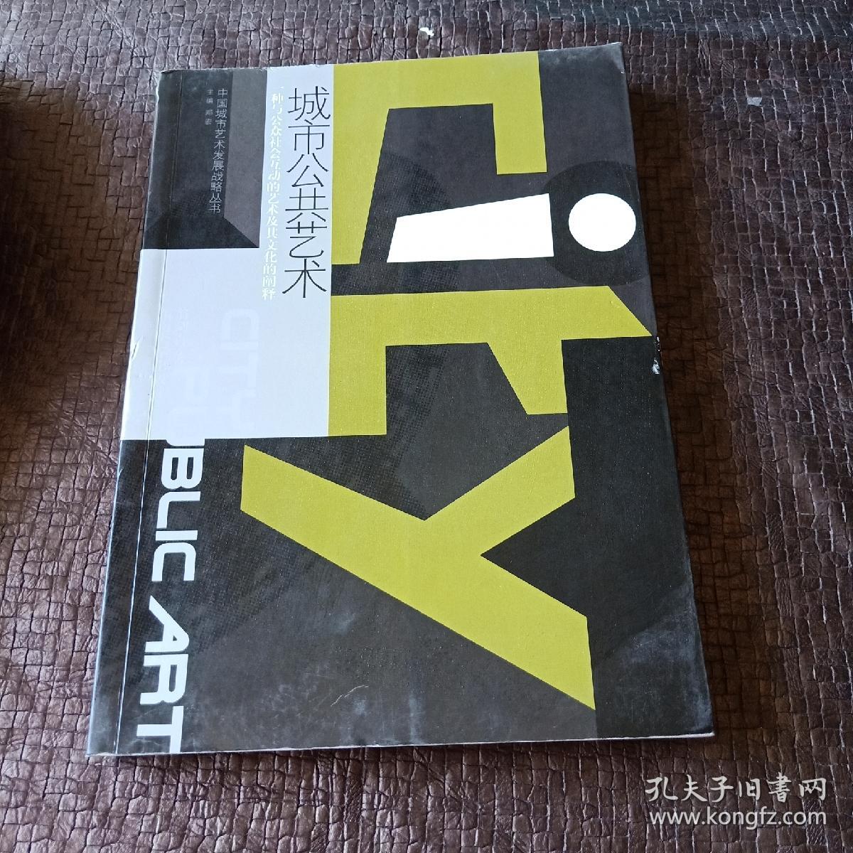 城市公共艺术:一种与公众社会互动的艺术及其文化的阐释