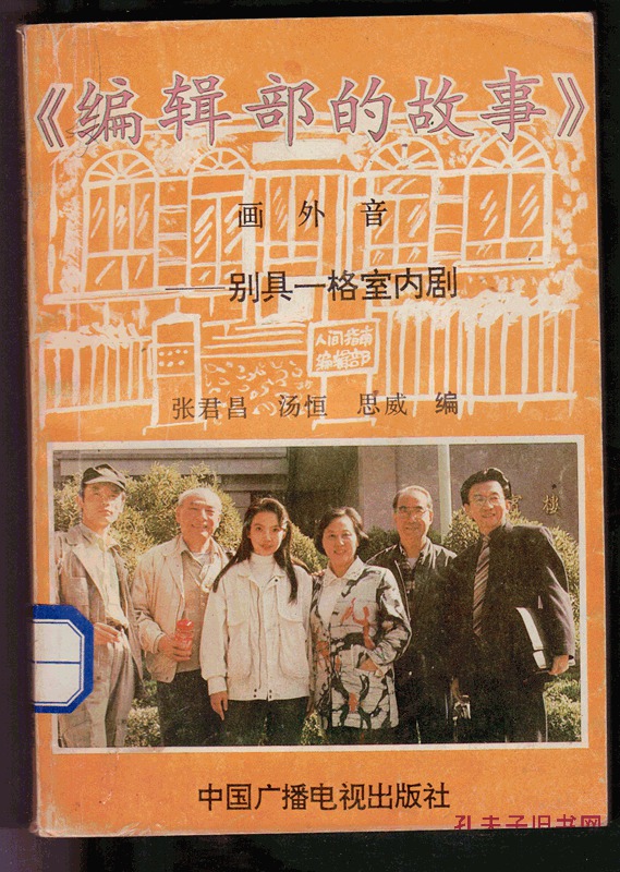 《编辑部的故事》 《编辑部的故事》画外音---别具一格室内剧(印有