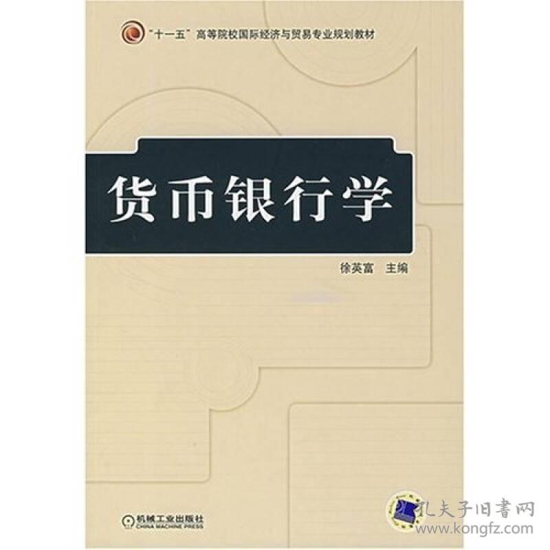货币银行学 徐英富 9787111219477