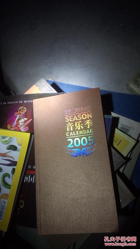 中国广播民族乐团音乐季2005演出曲目单