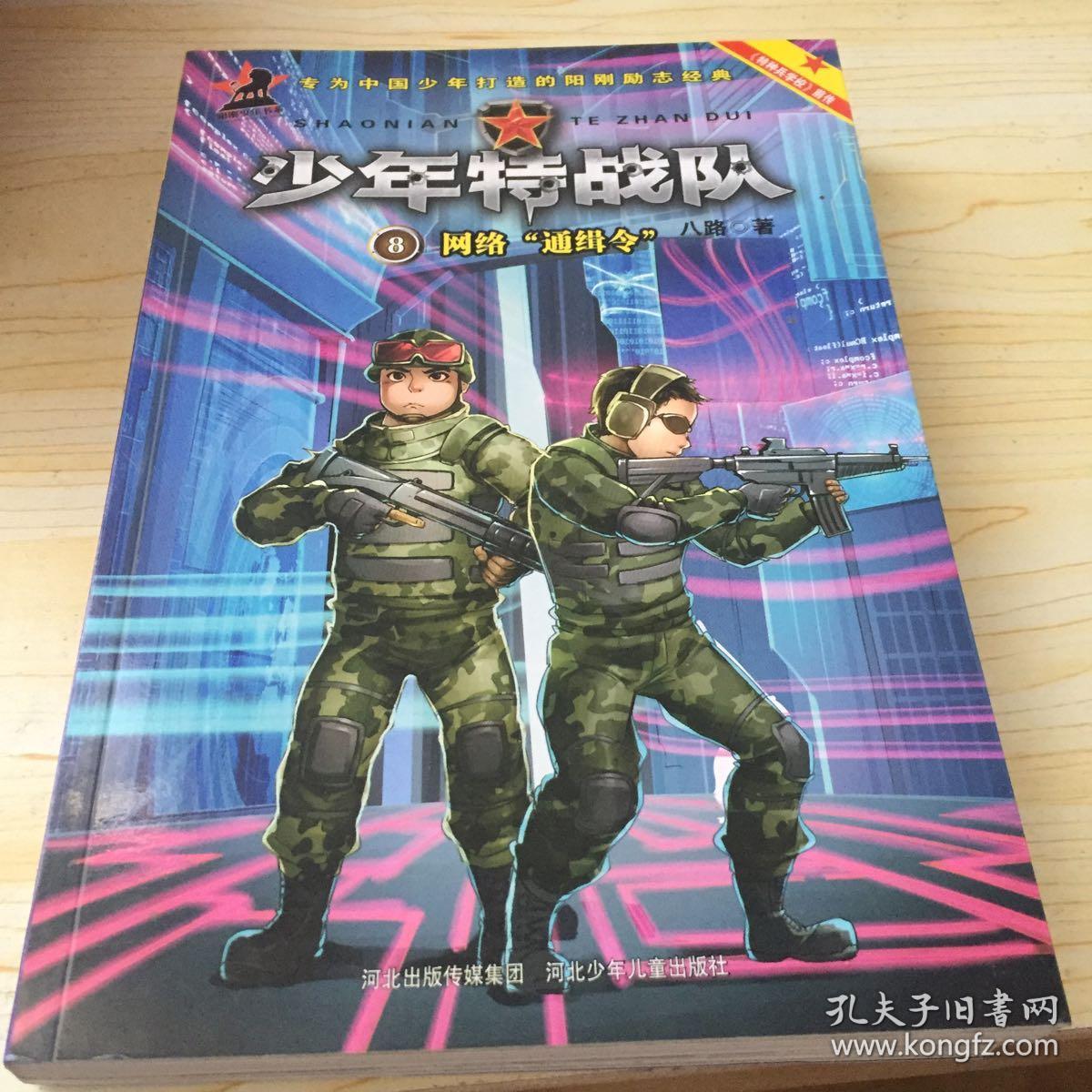 特种兵学校之少年特战队:网络"通缉令(八路 著)_简介_价格_童书书籍