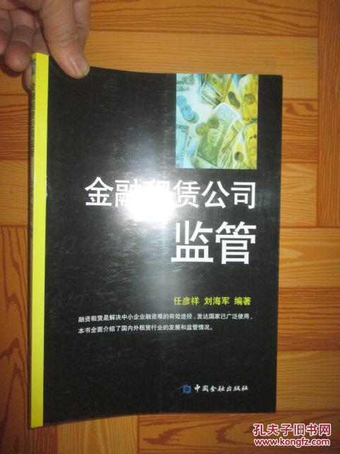金融租赁公司监管 (作者签名赠本) 16开