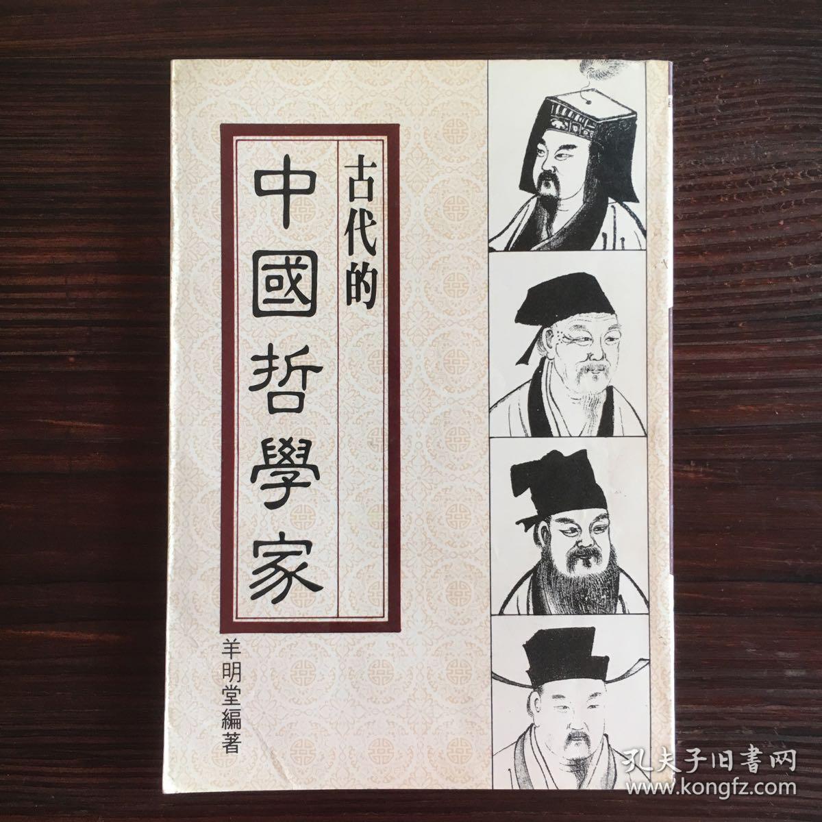 中国古代哲学家