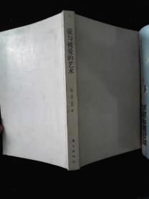 爱与被爱的艺术