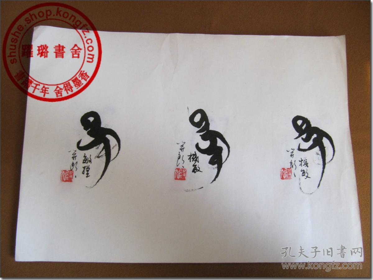 木版纸,小16开,著名书画家绘制画书写,画面包括动物的象形文字,反映
