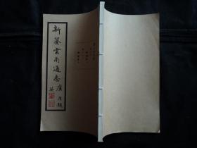 新纂云南通志（第二十六册）