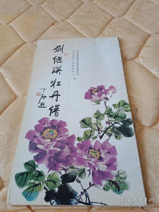 刘继瑛牡丹谱