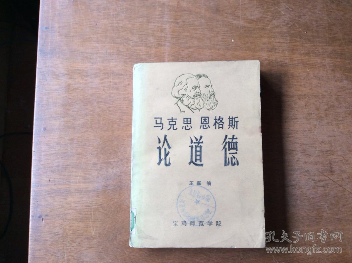 马克思恩格斯论道德(馆藏)