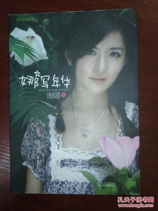 娜写年华_谢娜 著_孔夫子旧书网