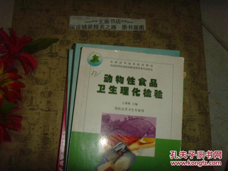 动物性食品卫生理化检验》文泉技术类50521-
