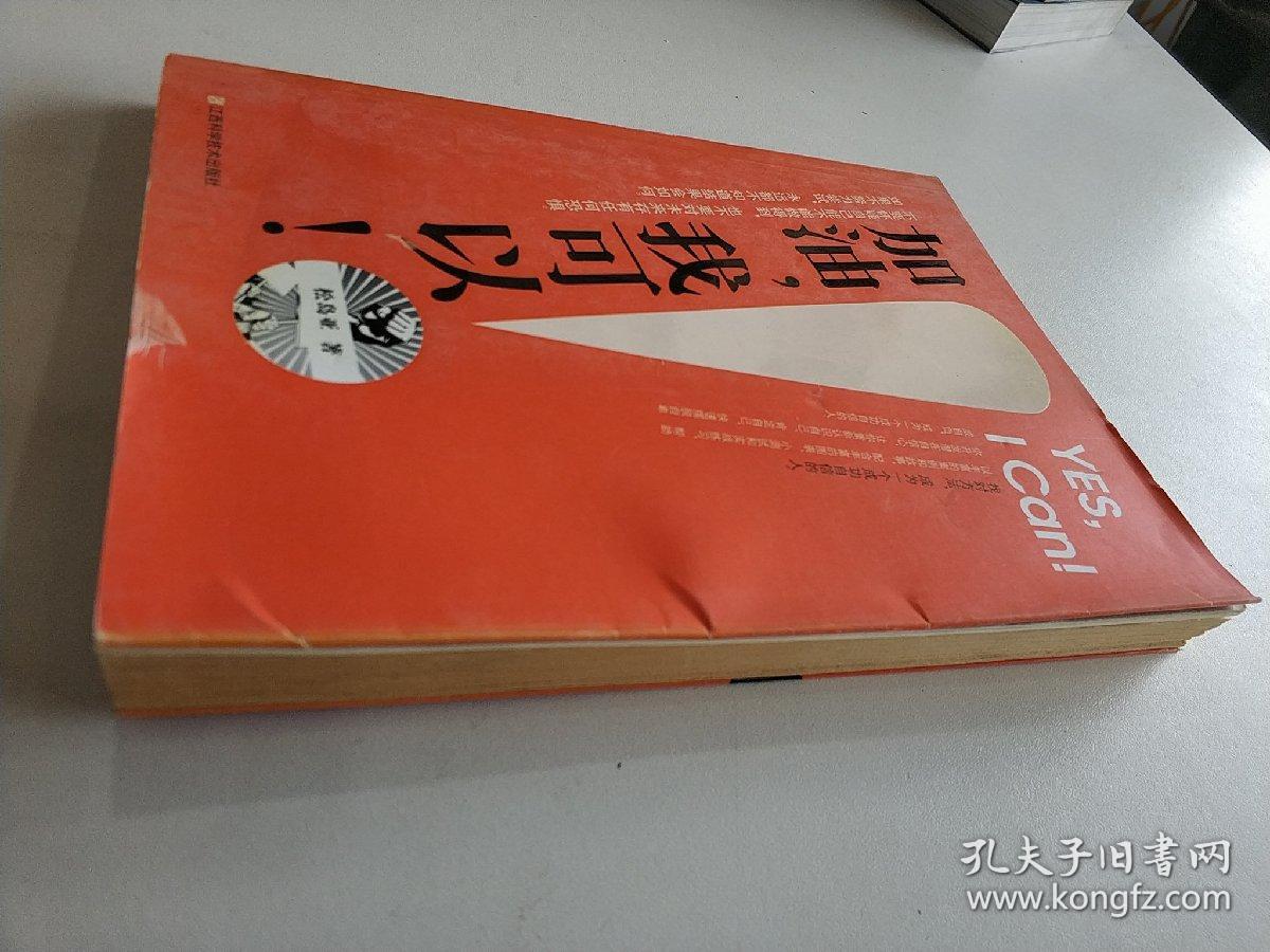 加油,我可以!