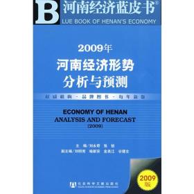 2009年河南经济形势分析与预测