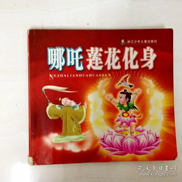 dr122730 哪咤莲花化身(一版一印)