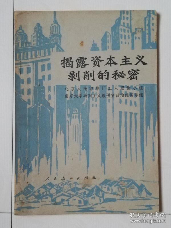 揭露资本主义 剥削的秘密