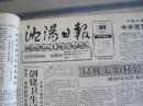 沈阳日报1992年7月15日