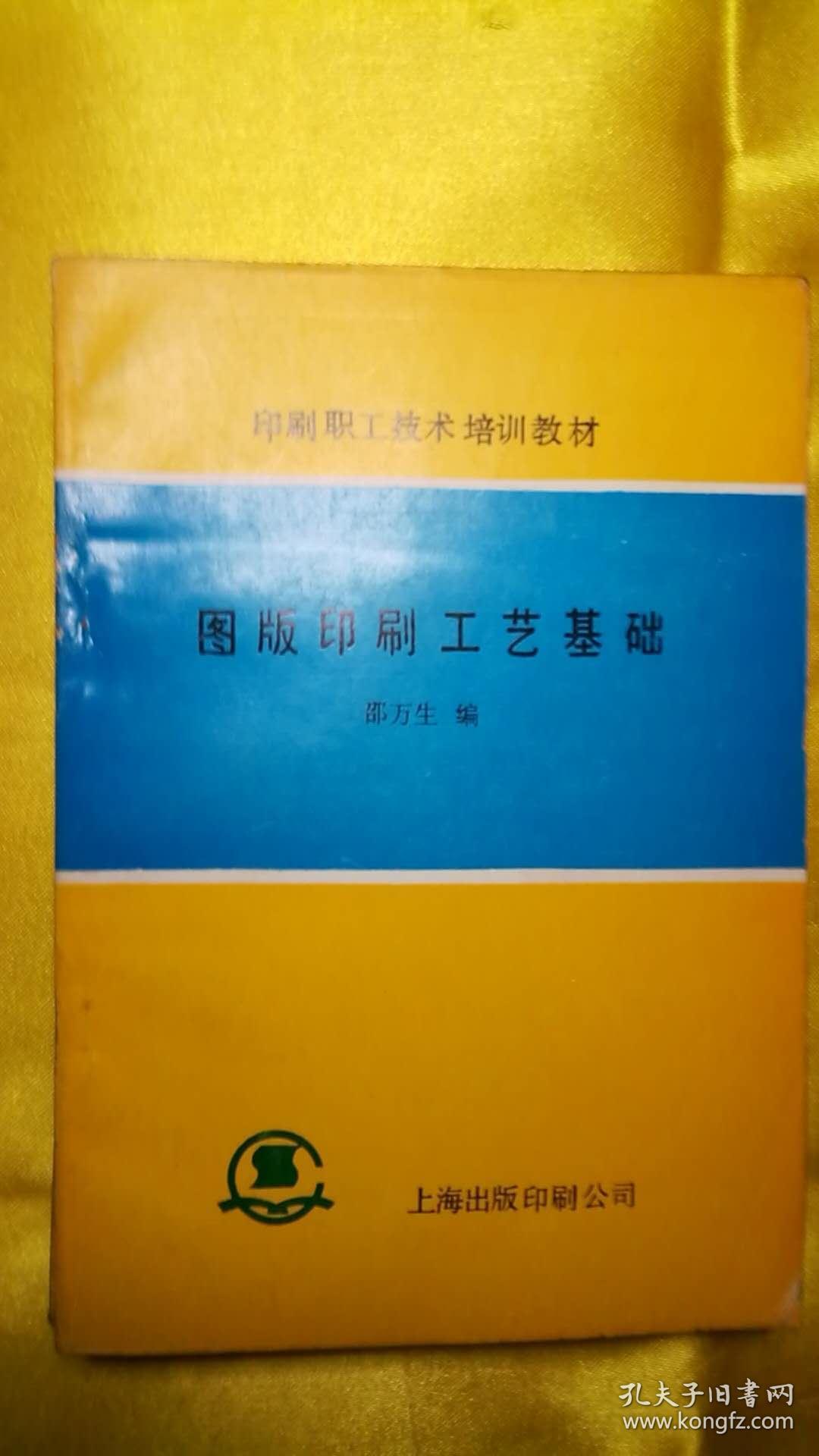 图版印刷工艺基础_邵万生编_孔夫子旧书网