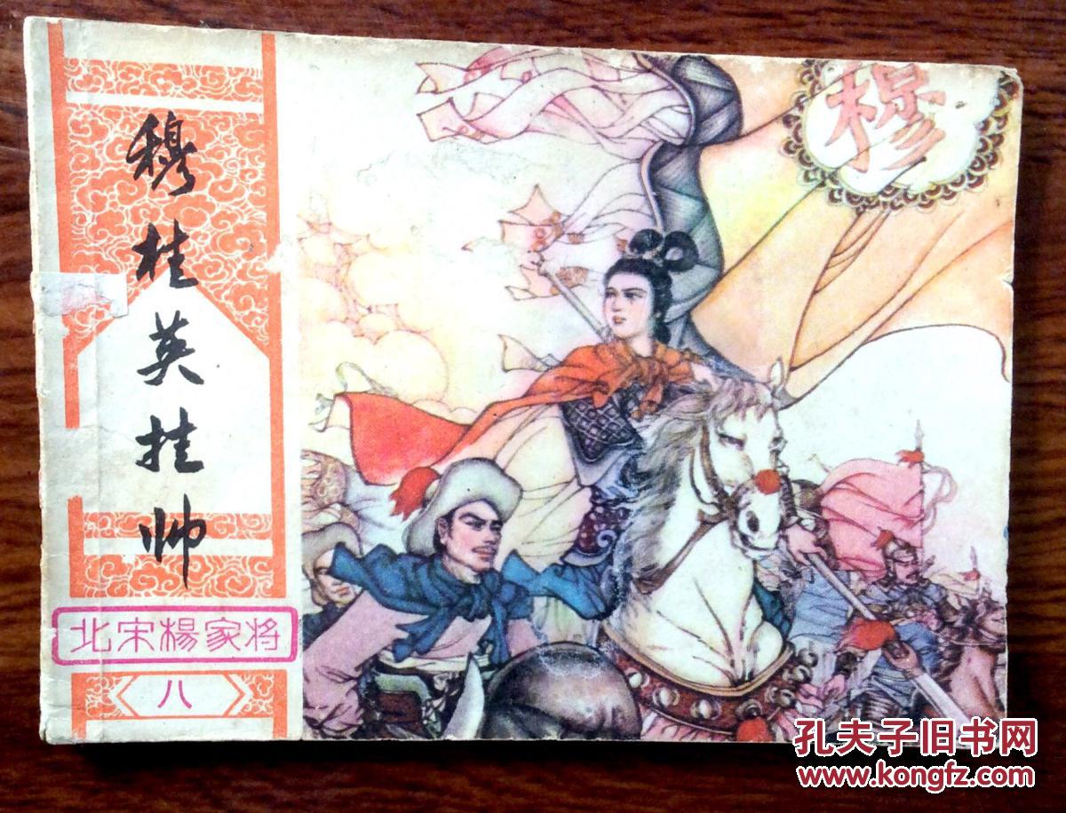连环画穆桂英挂帅(北宋杨家将之八)