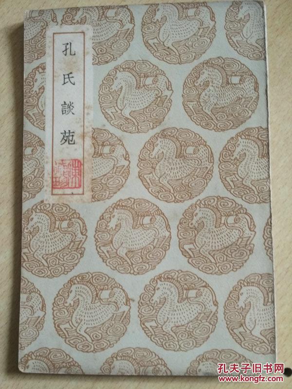 孔氏谈苑(民国丛书集成本)