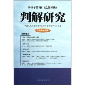 判解研究(2011年第3辑)(总第57辑)